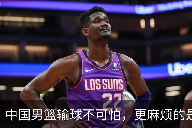 中国男篮输球不可怕，更麻烦的是这三件事，未来或长期被日本压制，朱芳雨一句话点破真相