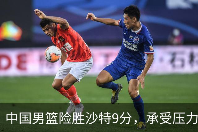 中国男篮险胜沙特9分，承受压力也不轻松，苏群对青年队发声有所保留