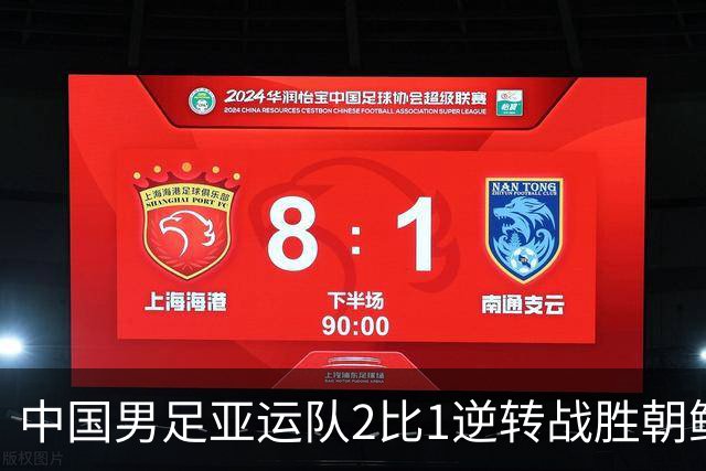 中国男足亚运队2比1逆转战胜朝鲜队，收获名古屋亚运会开门红