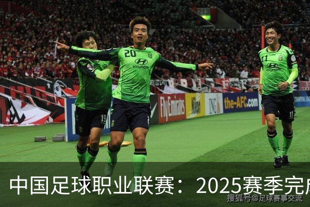 中国足球职业联赛：2025赛季完成“管办分离”