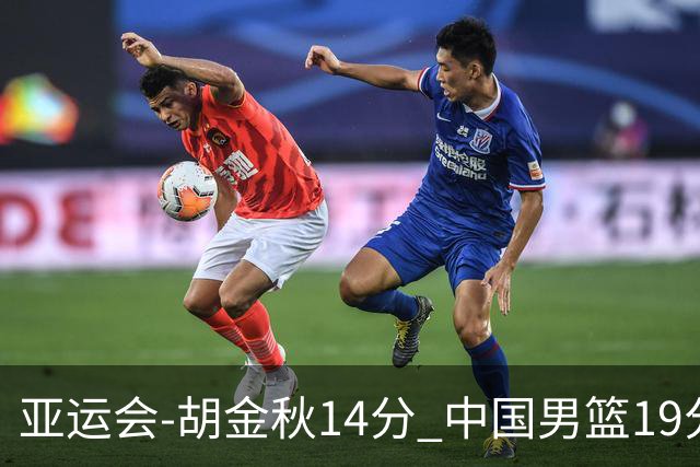 亚运会-胡金秋14分 中国男篮19分惨败日本无缘决赛