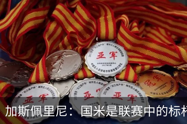 加斯佩里尼：国米是联赛中的标杆球队 明天我们全员均可出战