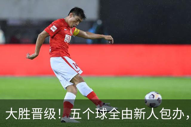 大胜晋级！五个球全由新人包办，曼城这场5-0赢出“未来的味道”