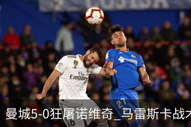 曼城5-0狂屠诺维奇 马雷斯卡战术首秀大胜