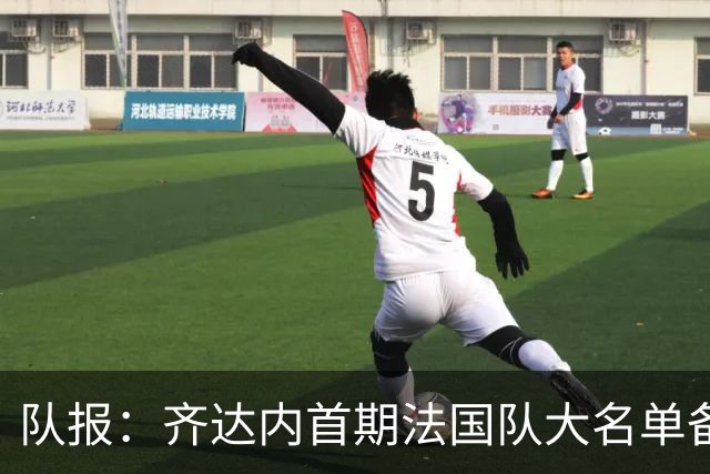 队报：齐达内首期法国队大名单备受关注，初选名单可能多达50人